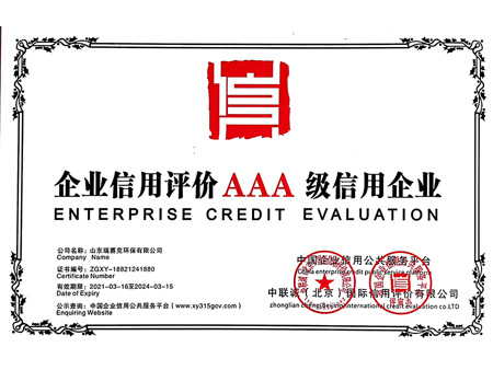 企業(yè)信用評(píng)價(jià)AAA級(jí)信用企業(yè)